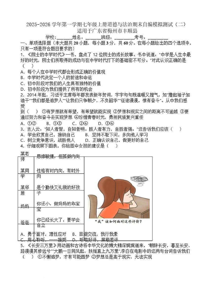 2025-2026学年期末模拟测试(有答案）-统编版道德与法治七年级上册第1页