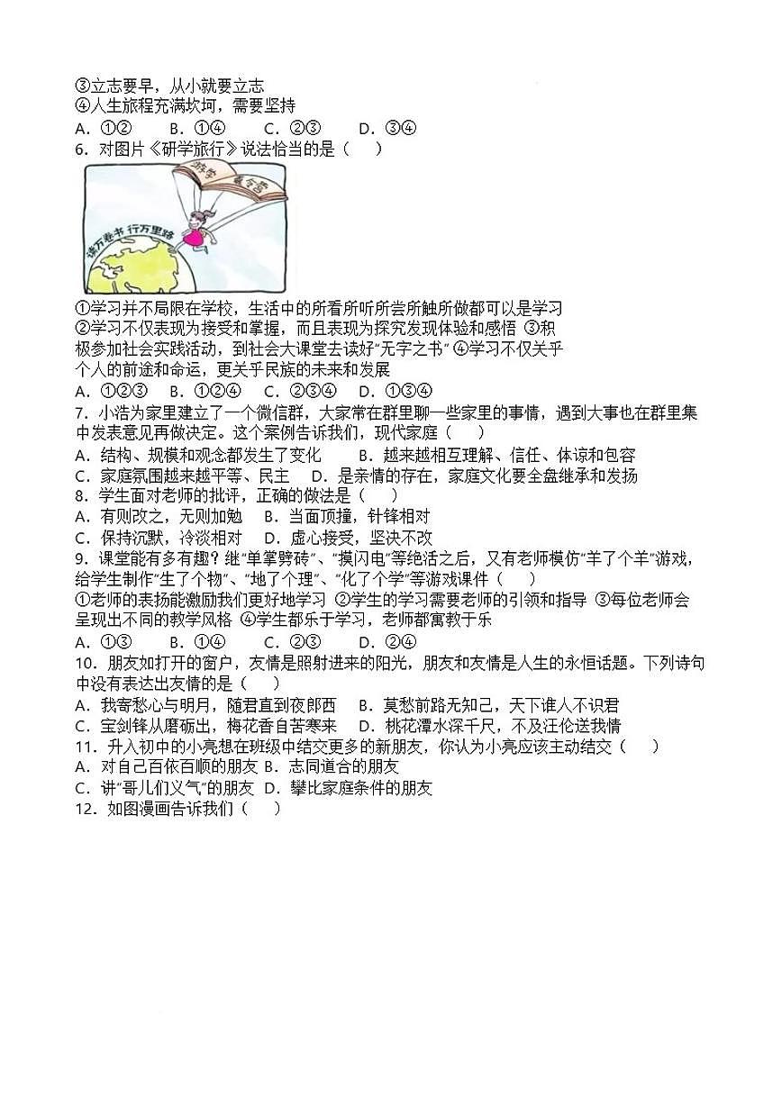 2025-2026学年期末模拟测试(有答案）-统编版道德与法治七年级上册第2页