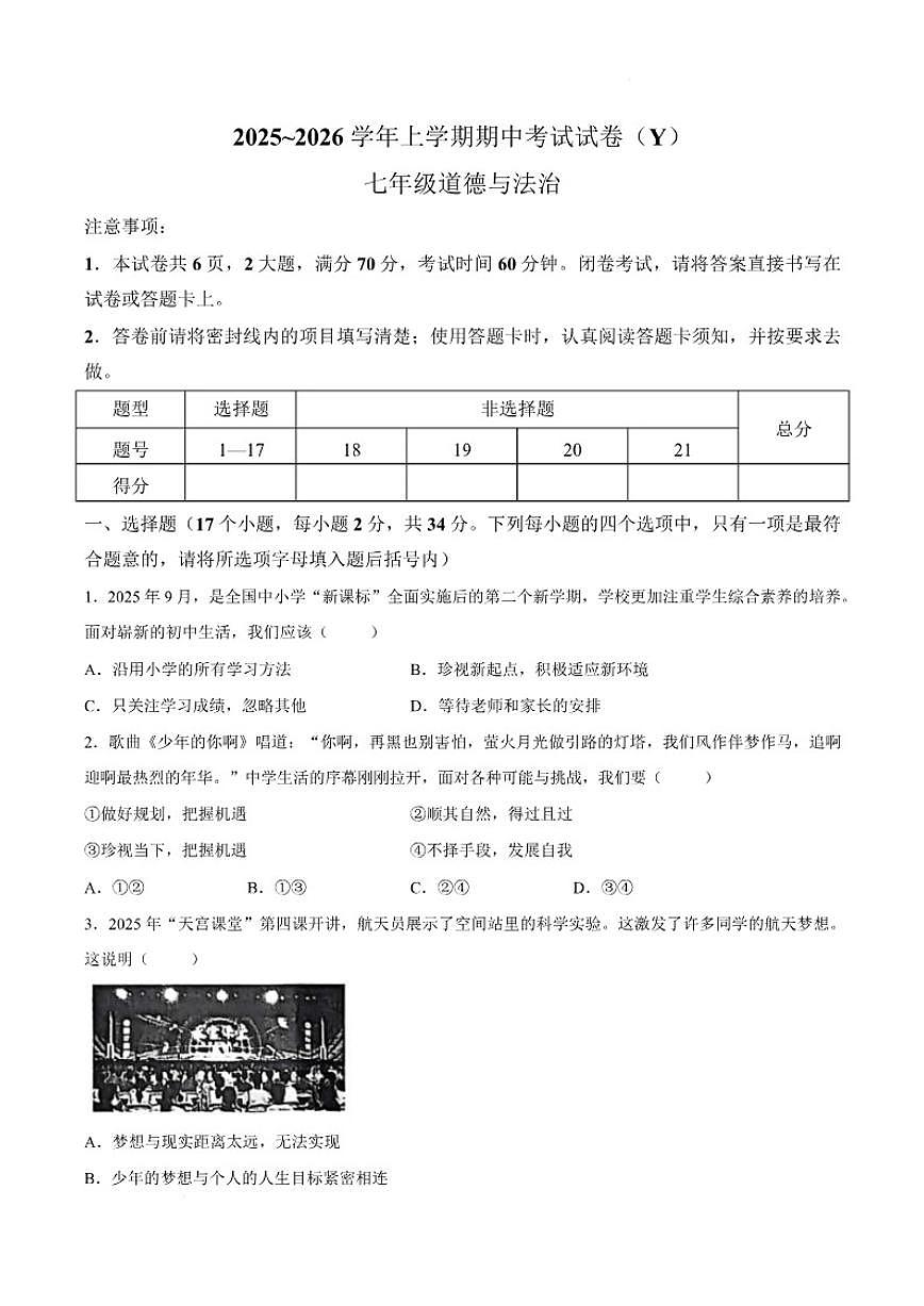 2025-2026学年河南省漯河市舞阳县七年级上学期期中考试道德与法治试卷（有答案）第1页