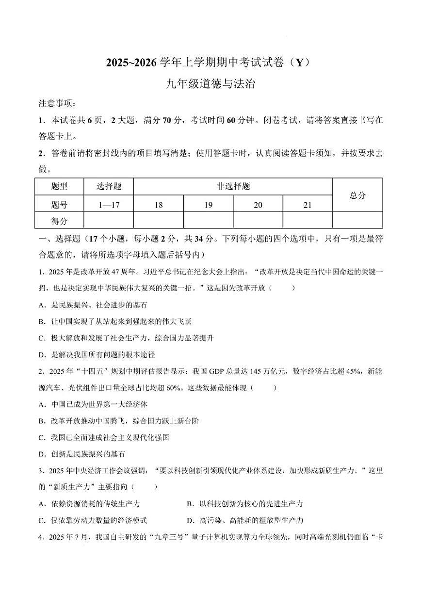 2025-2026学年河南省漯河市舞阳县九年级上学期期中考试道德与法治试卷（有答案）第1页