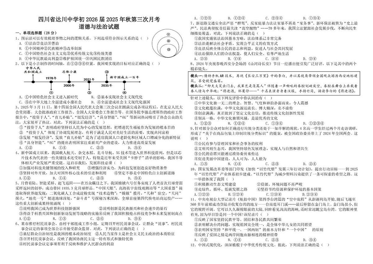 2025-2026学年四川省达州市达川中学九年级上学期第三次月考道德与法治试题（有答案）第1页