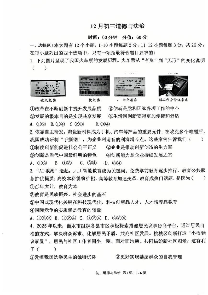 2025-2026学年河北省石家庄市第四十一中学九年级上学期12月月考道德与法治试卷（有答案）第1页
