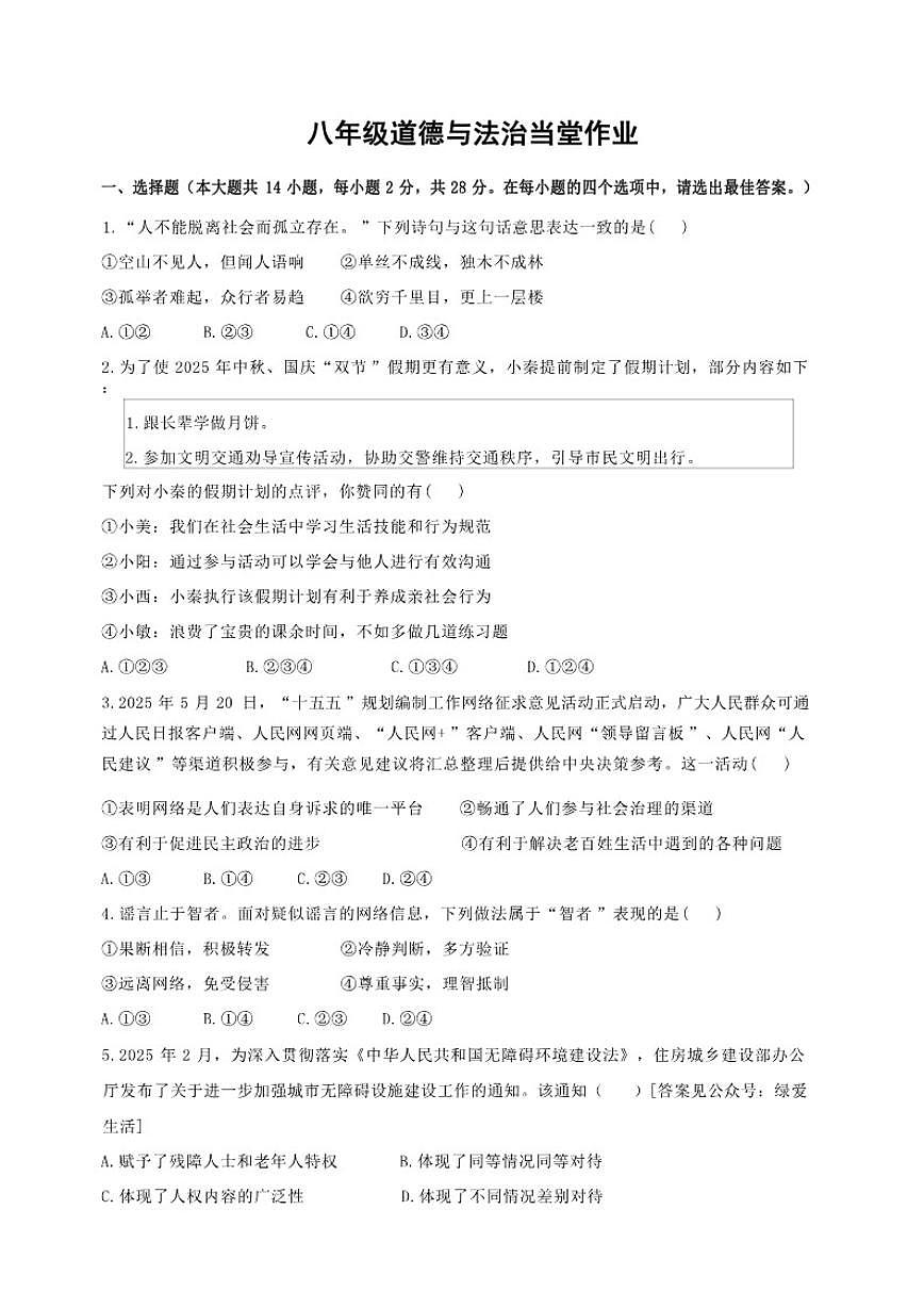 2025-2026学年江苏省盐城市大丰区八年级上学期第二次月考道德与法治试题（有答案）第1页