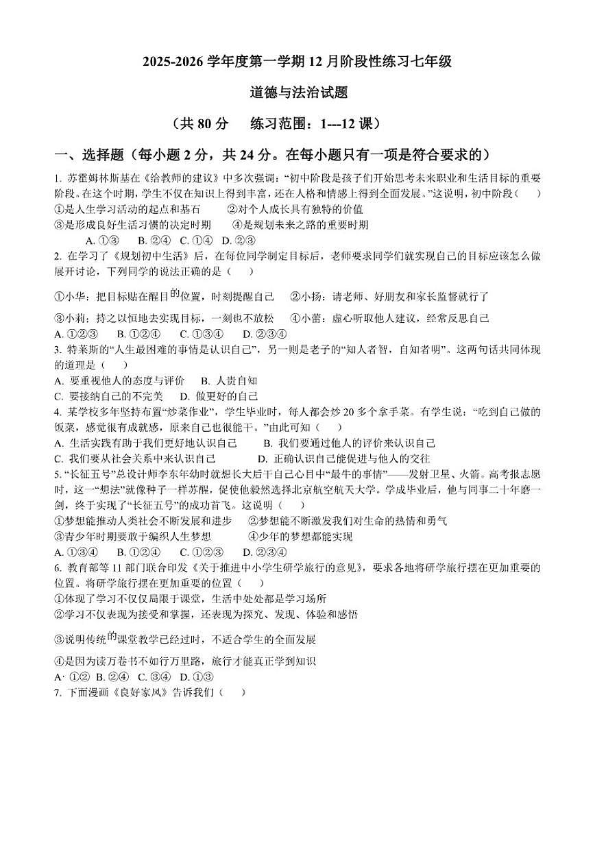 2025-2026学年安徽省宿州市泗县第三中学七年级上学期12月月考道德与法治试题（有答案）第1页
