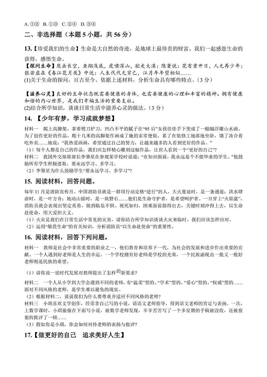 2025-2026学年安徽省宿州市泗县第三中学七年级上学期12月月考道德与法治试题（有答案）第3页