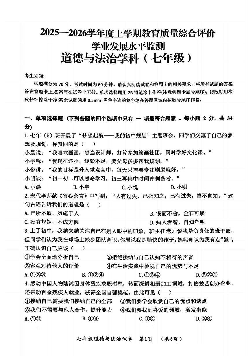 2025-2026学年黑龙江省哈尔滨市香坊区(五四学制)七年级上学期1月期末道德与法治试卷（有答案）第1页