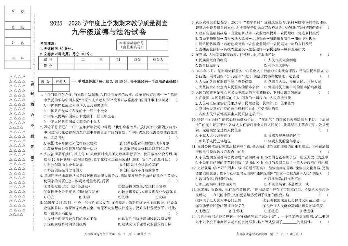 2025-2026学年黑龙江省齐齐哈尔市讷河市九年级上学期期末道德与法治试卷（有答案）第1页