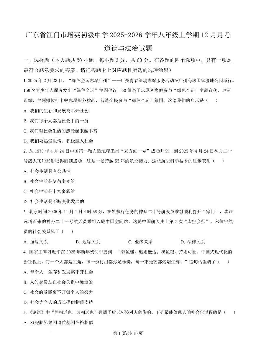 2025-2026学年广东省江门市培英初级中学八年级上学期12月月考道德与法治试题（有答案）第1页