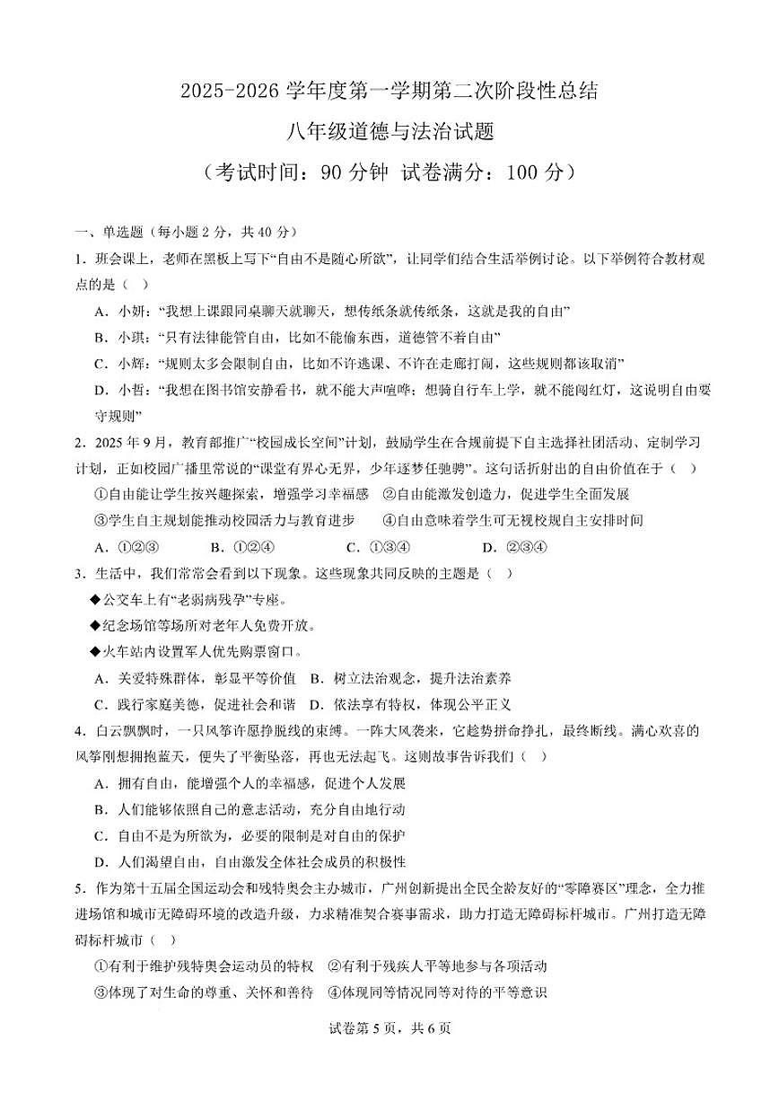 2025-2026学年山东省德州市齐河县三校八年级上学期第二次阶段性总结道德与法治试题（有答案）第1页