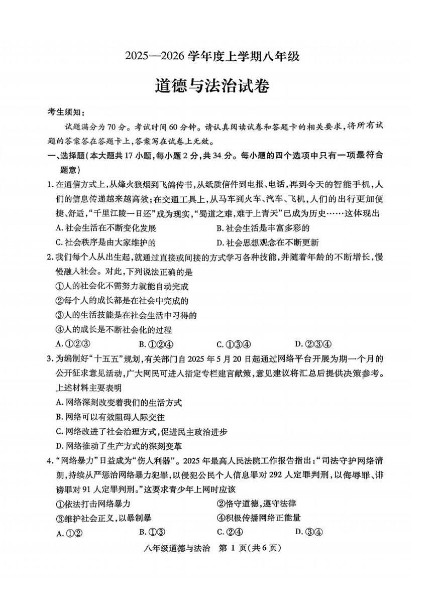 2025-2026学年黑龙江省哈尔滨市南岗区八年级上学期期末测试道德与法治试卷（有答案）第1页