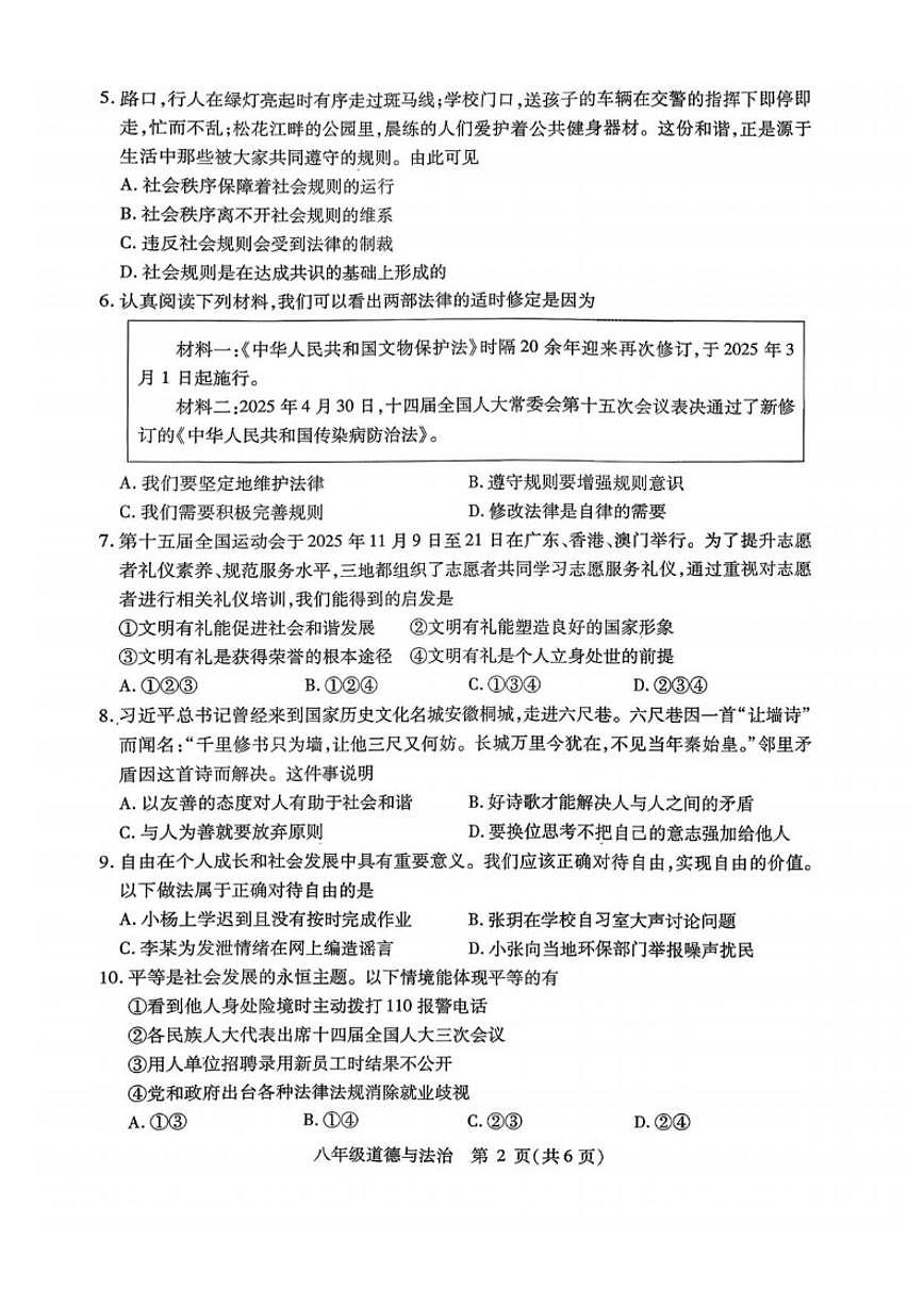 2025-2026学年黑龙江省哈尔滨市南岗区八年级上学期期末测试道德与法治试卷（有答案）第2页