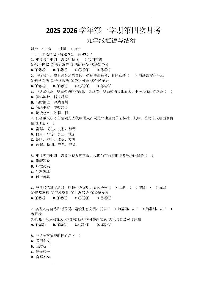 2025-2026学年河南省许昌市鄢陵县望田镇第二中学九年级上学期1月月考道德与法治试题（有答案）第1页