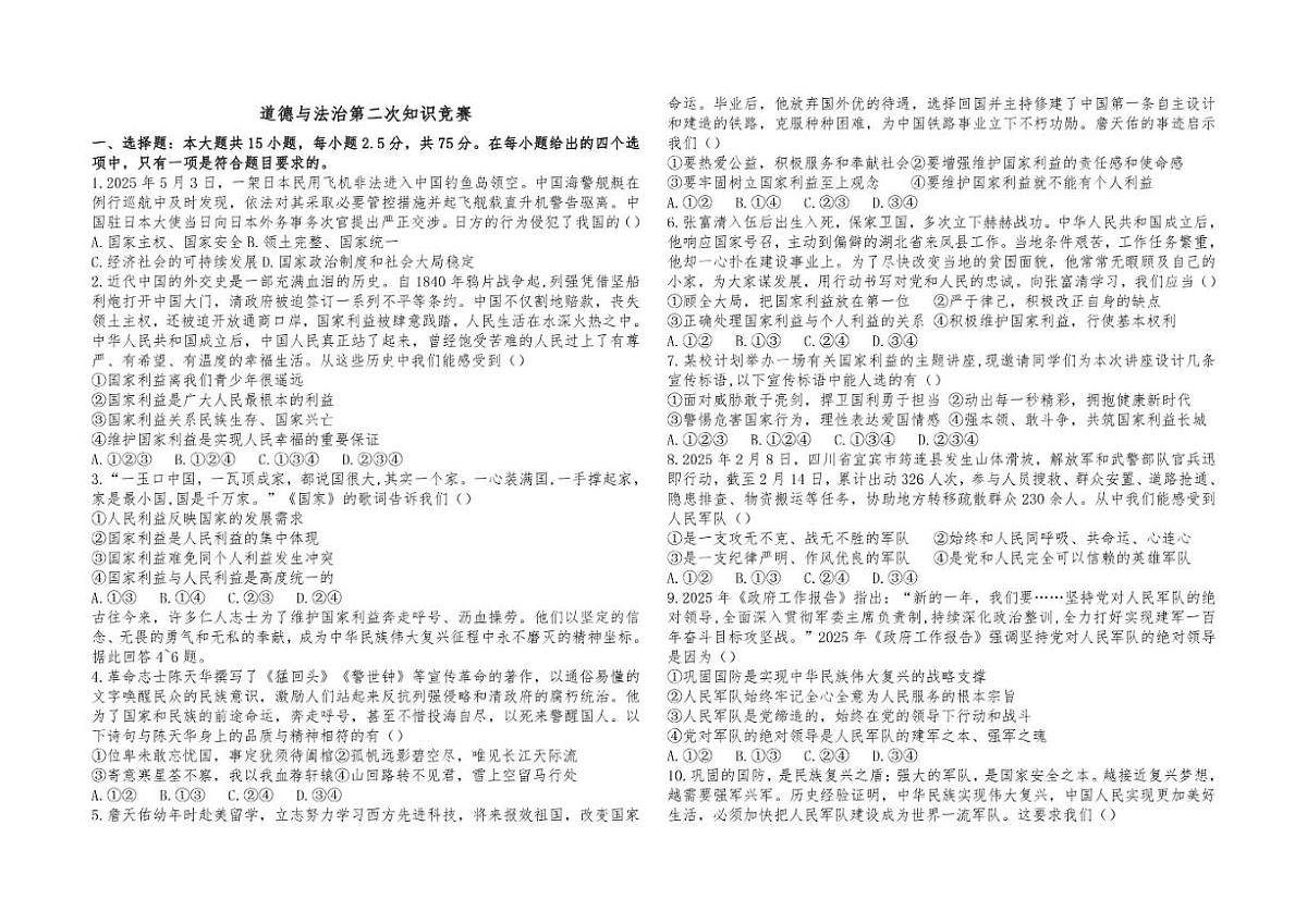 2025-2026学年山东省德州市武城县第一中学等二校八年级上学期第二次联考道德与法治试题（有答案）第1页