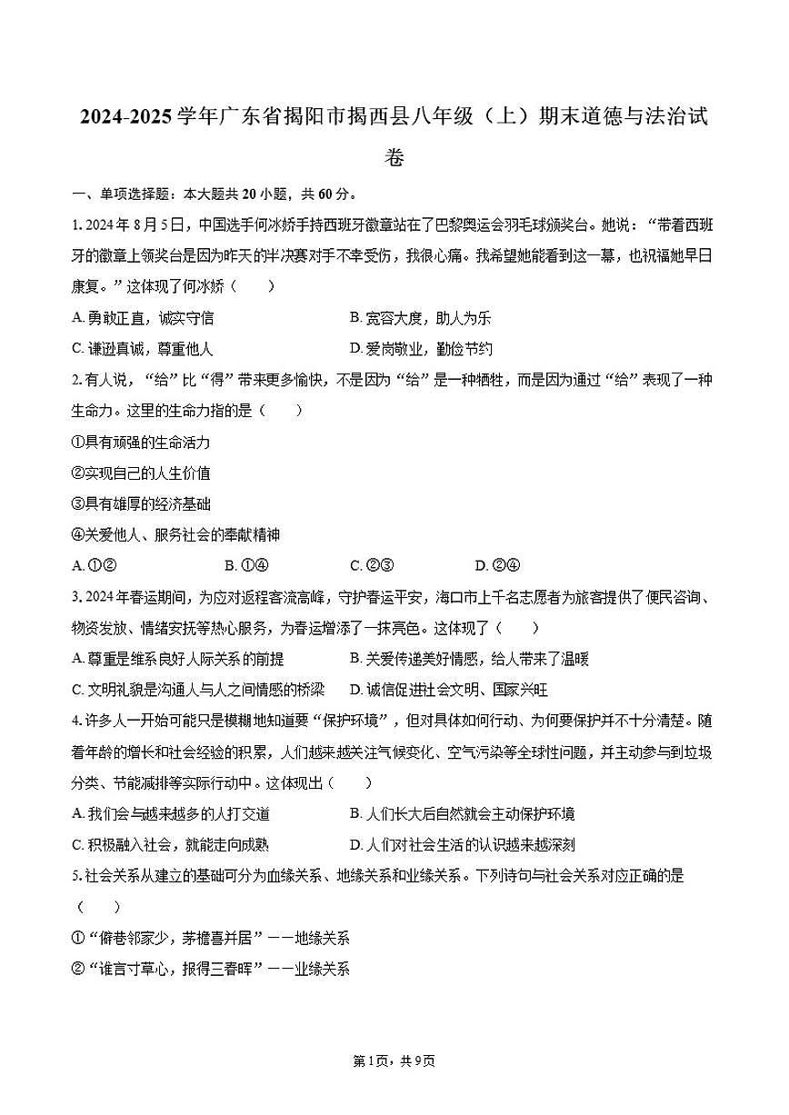 2024-2025学年广东省揭阳市揭西县八年级（上）期末道德与法治试卷（有答案）第1页