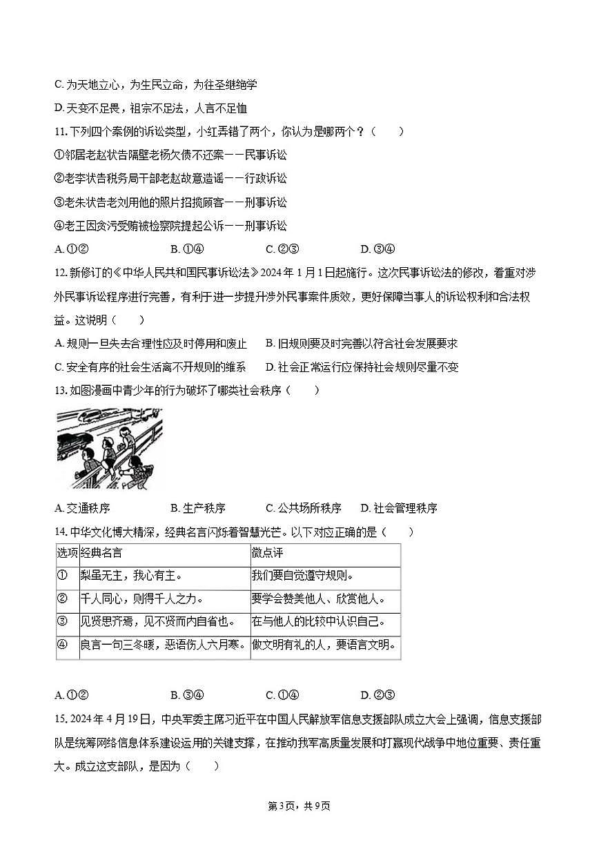2024-2025学年广东省揭阳市揭西县八年级（上）期末道德与法治试卷（有答案）第3页