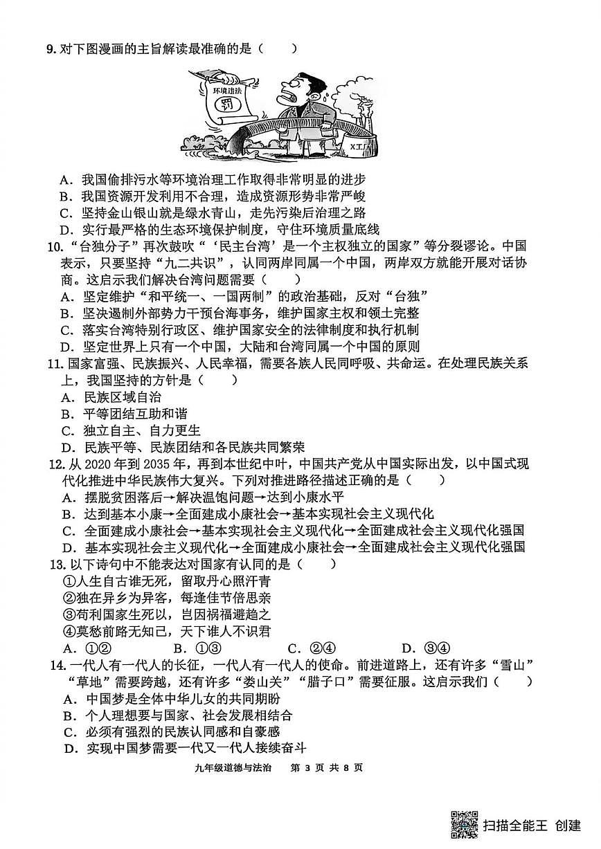 2025-2026学年山东省济宁市兖州区第十三中学九年级上学期12月月考道德与法治试题（有答案）第3页