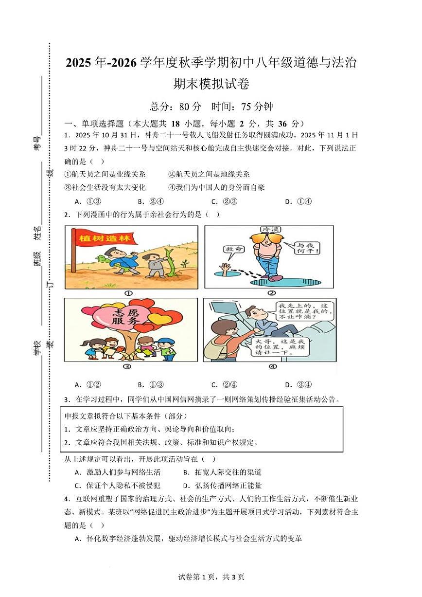2025-2026学年期末模拟试卷（有答案）-统编版道德与法治八年级上册（适用江西省）第1页