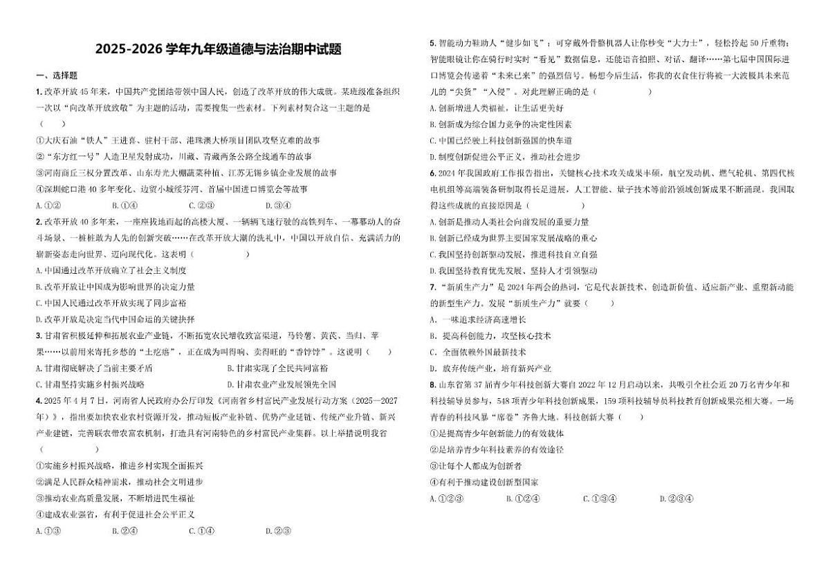 2025-2026学年河南省商丘市三校九年级上学期期中道德与法治试题（有答案）第1页