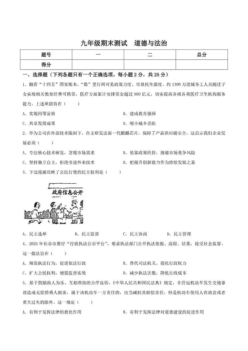 2025-2026学年吉林省松原市扶余市部分学校九年级上学期12月期末测试道德与法治试卷（有答案）第1页