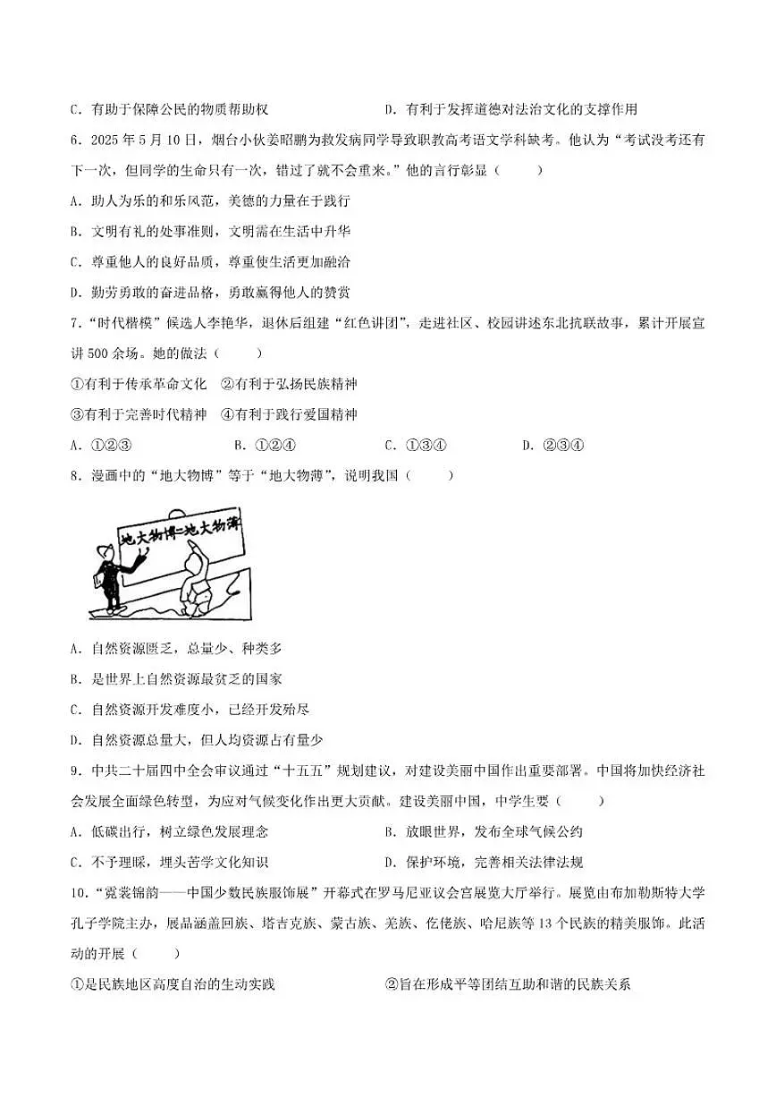2025-2026学年吉林省松原市扶余市部分学校九年级上学期12月期末测试道德与法治试卷（有答案）第2页