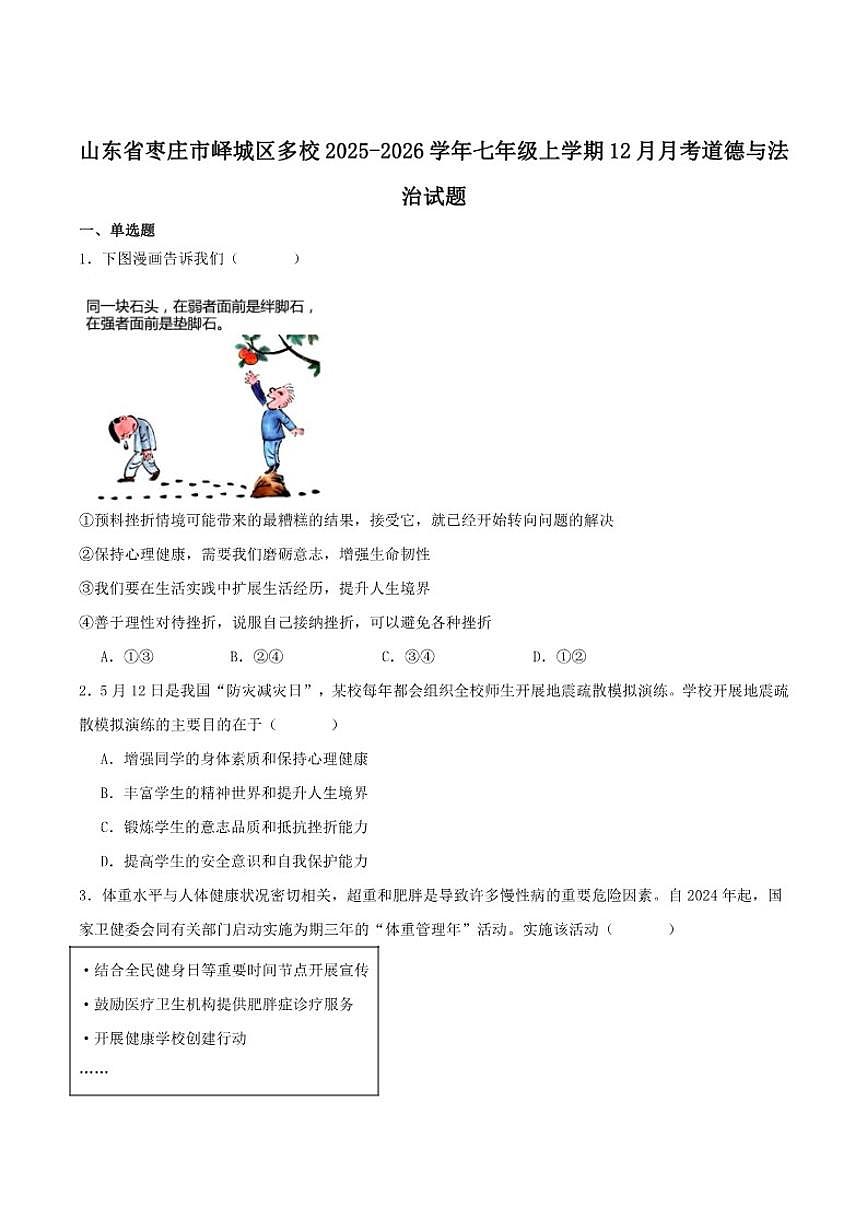 2025-2026学年山东省枣庄市峄城区多校联考七年级上学期12月月考道德与法治试卷（有答案）第1页