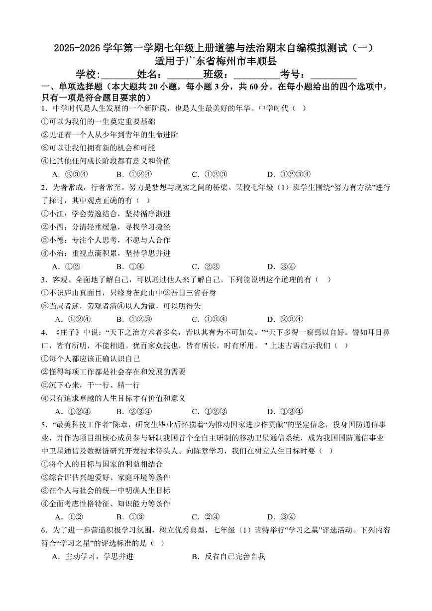 2025-2026学年广东省梅州市丰顺县第一学期七年级上册道德与法治期末自编模拟测试（一）（有答案）第1页