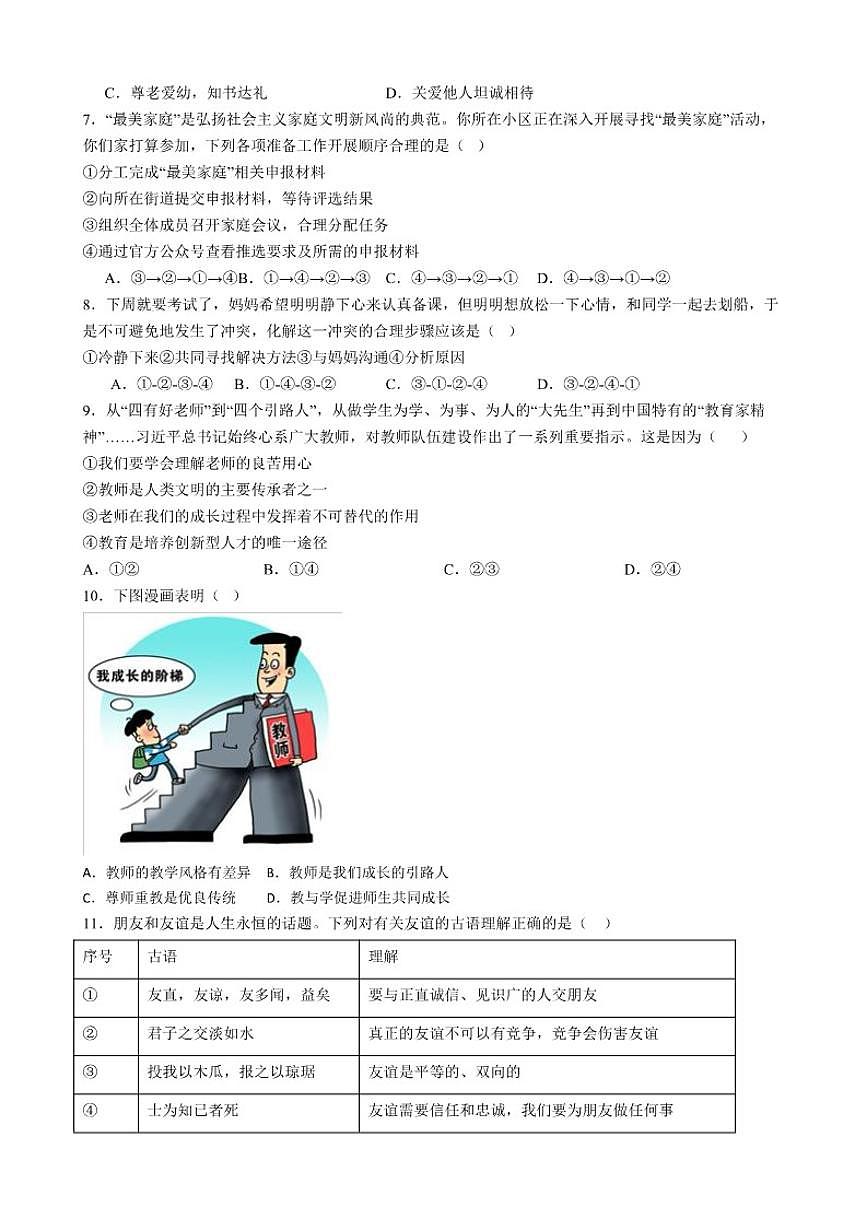 2025-2026学年广东省梅州市丰顺县第一学期七年级上册道德与法治期末自编模拟测试（一）（有答案）第2页