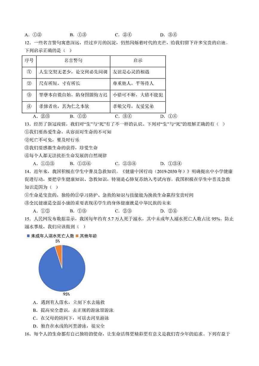 2025-2026学年广东省梅州市丰顺县第一学期七年级上册道德与法治期末自编模拟测试（一）（有答案）第3页