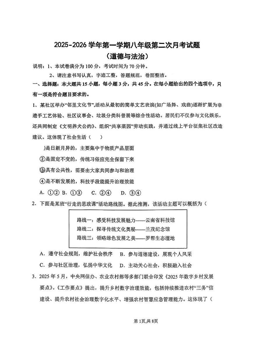 2025-2026学年山西省吕梁市汾阳市校联考八年级上学期12月月考道德与法治试题（有答案）第1页