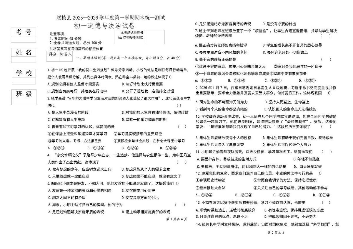 2025-2026学年黑龙江省绥化市绥棱县多校联考七年级上学期期末考试道德与法治试题（有答案）第1页