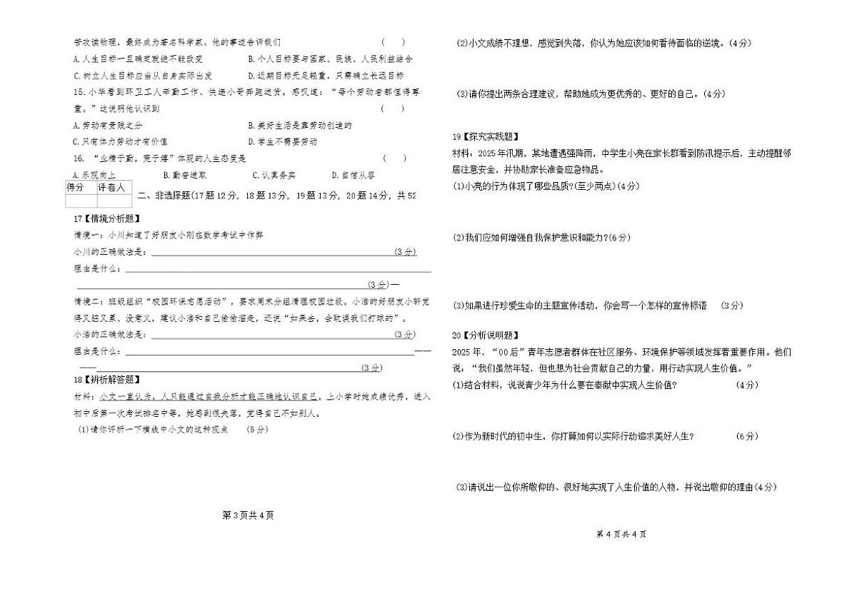 2025-2026学年黑龙江省绥化市绥棱县多校联考七年级上学期期末考试道德与法治试题（有答案）第2页