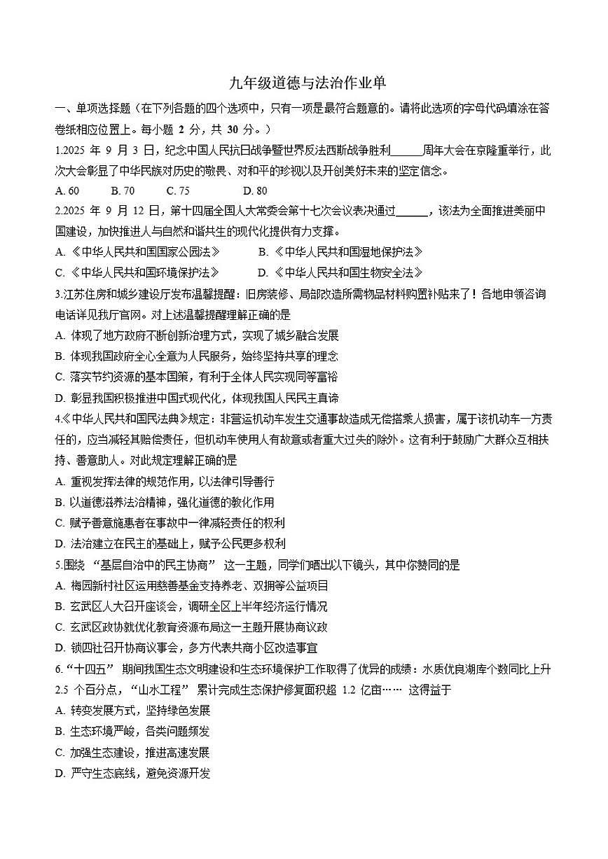 2025-2026学年江苏省南京市玄武区九年级上学期11月期中道德与法治试卷（有答案）第1页