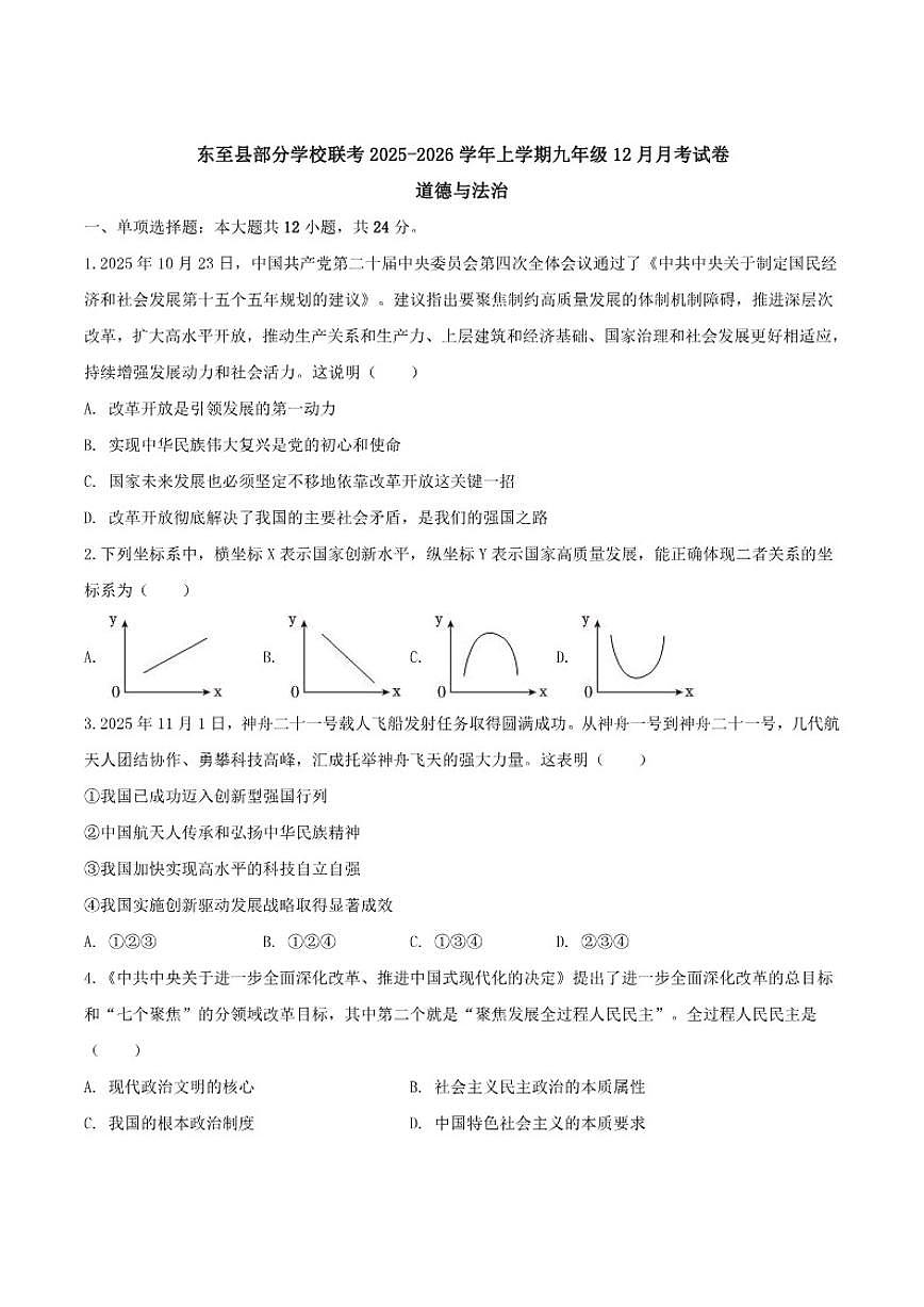 2026届安徽省池州市东至县部分校联考九年级上学期12月月考道德与法治试卷（有答案）第1页