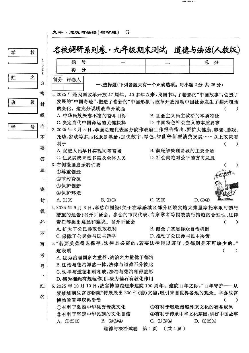2025-2026学年吉林省吉林市吉林高新技术产业开发区九年级上学期1月期末道德与法治试题（有答案）第1页