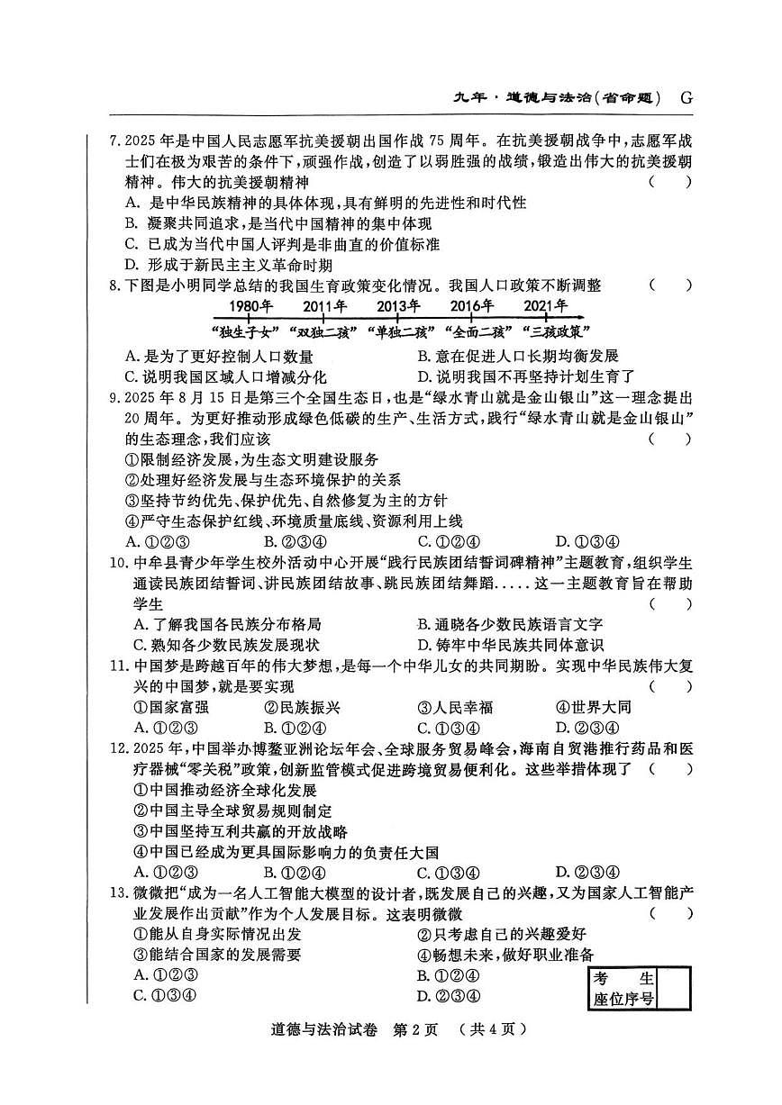 2025-2026学年吉林省吉林市吉林高新技术产业开发区九年级上学期1月期末道德与法治试题（有答案）第2页