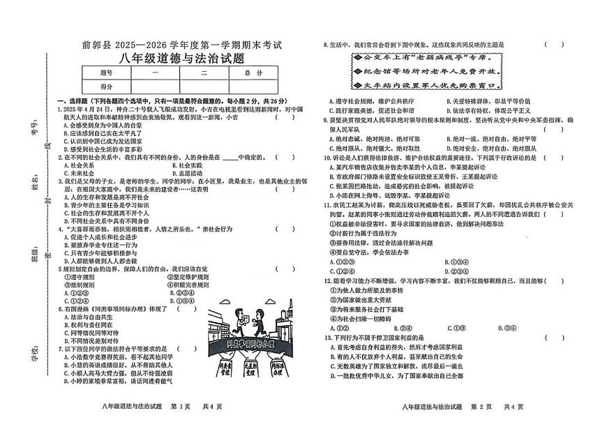 2025-2026学年吉林省松原市前郭县八年级上学期1月期末考试道德与法治试卷（有答案）第1页