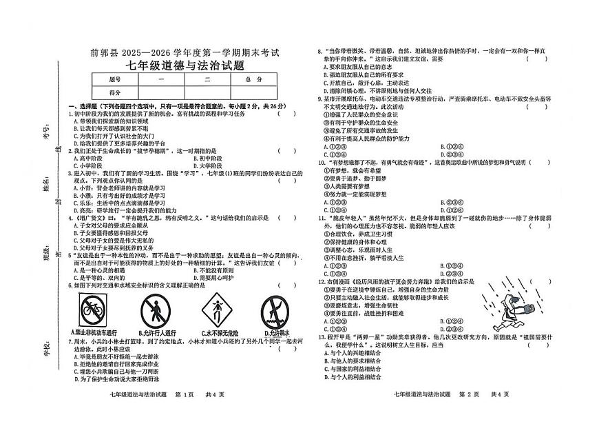 2025-2026学年吉林省松原市前郭县七年级上学期1月期末考试道德与法治试卷（有答案）第1页