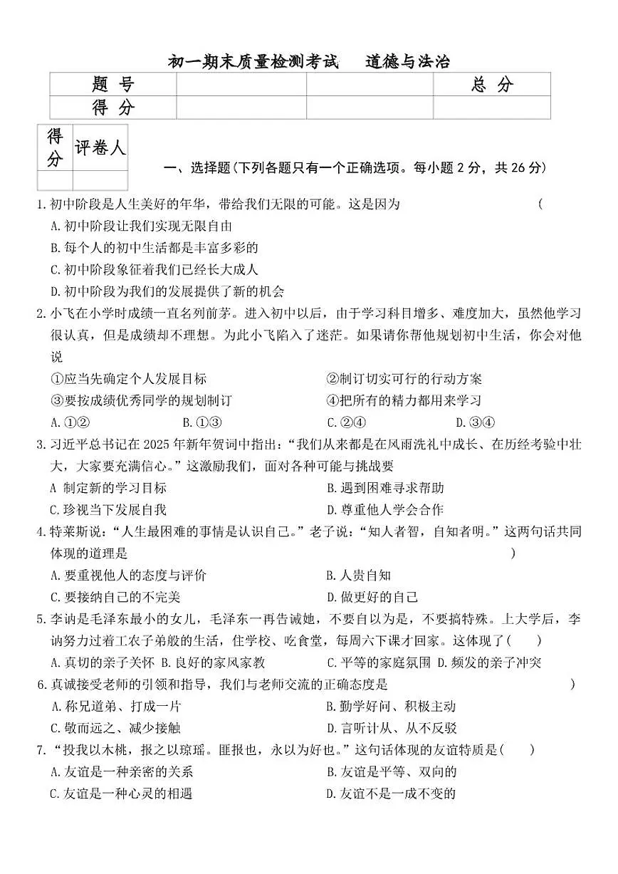 2025-2026学年吉林省吉林市第五中学七年级上学期12月期末考试道德与法治试题（有答案）第1页