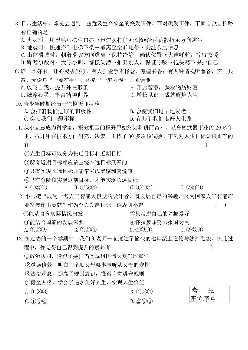 2025-2026学年吉林省吉林市第五中学七年级上学期12月期末考试道德与法治试题（有答案）第2页