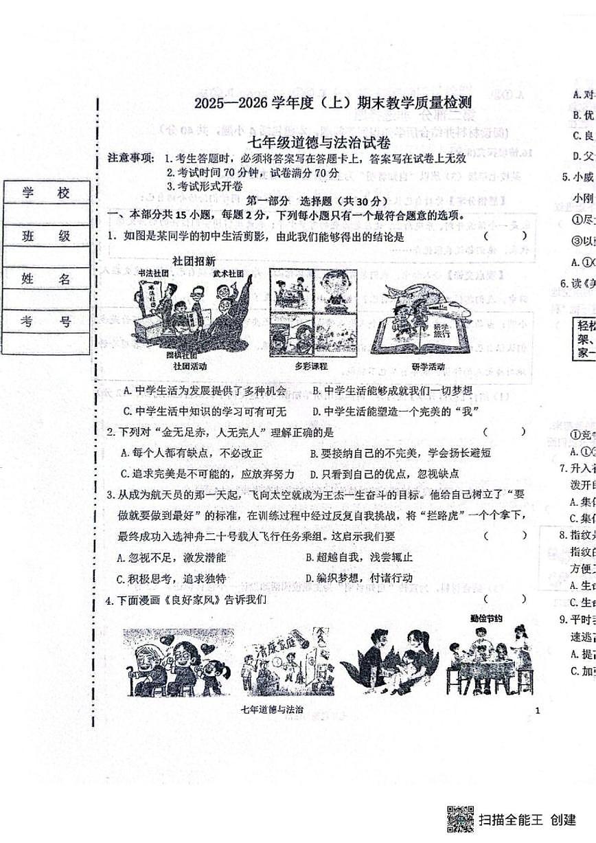 2025-2026学年辽宁省抚顺市新宾满族自治县七年级上学期1月期末道德与法治试题（有答案）第1页