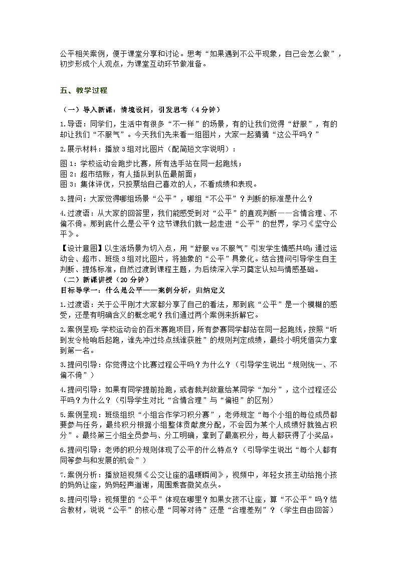 部编人教版初中道德与法治8年级上册8.1《坚守公平》教学设计第2页