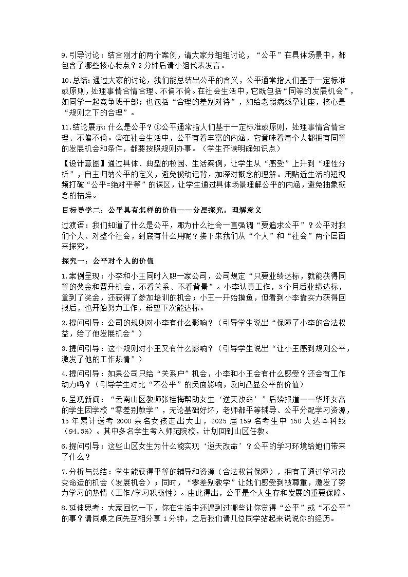 部编人教版初中道德与法治8年级上册8.1《坚守公平》教学设计第3页