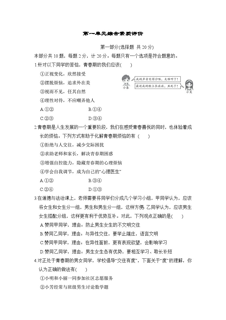 2025-2026学年统编版七年级道德与法治下册第一单元综合素质评价试卷（含答案）第1页