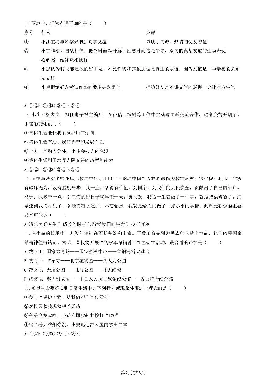 2026北京门头沟初一（上）期末道德与法治（教师版）试卷第2页