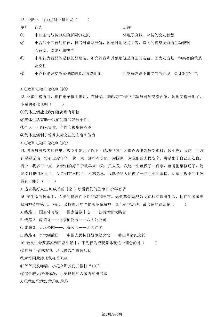 2026北京门头沟初一（上）期末道德与法治（教师版）试卷第2页