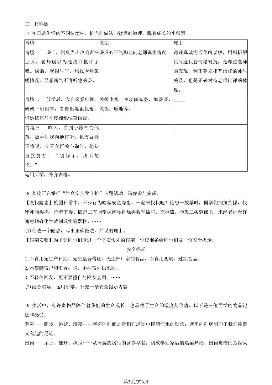 2026北京门头沟初一（上）期末道德与法治（教师版）试卷第3页