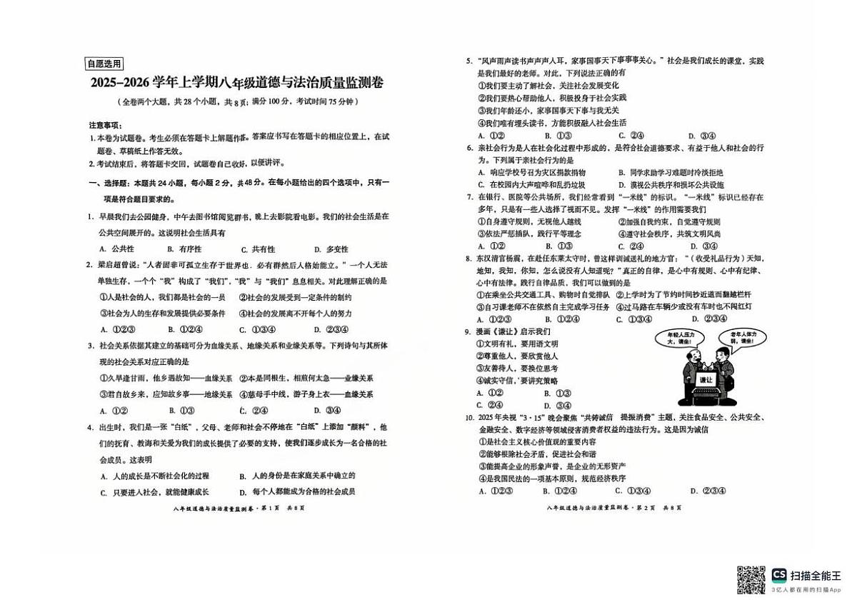 云南省昆明市五华区2025-2026学年八年级上学期1月期末道德与法治试卷第1页