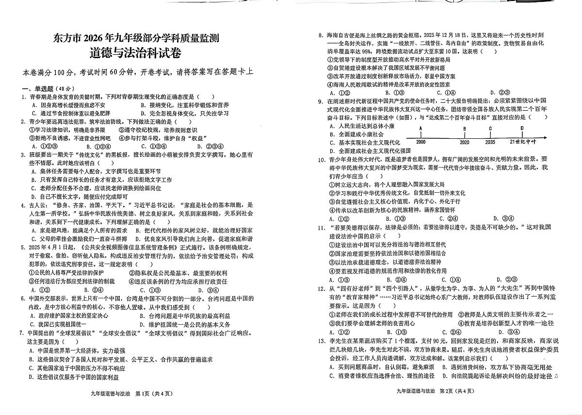 海南省省直辖县级行政单位东方市2025-2026学年九年级上学期期末质量监测道德与法治试卷第1页