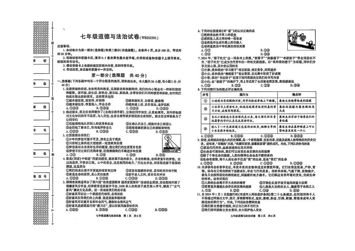 陕西省宝鸡市渭滨区2024-2025学年七年级上学期期末道德与法治试题第1页