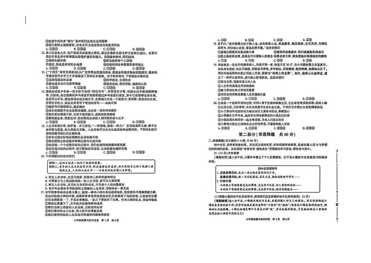 陕西省宝鸡市渭滨区2024-2025学年七年级上学期期末道德与法治试题第2页